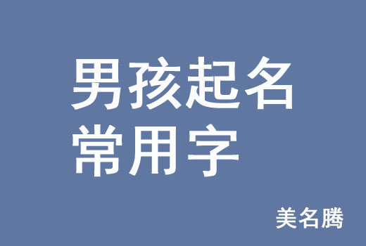 牛年男孩男寶寶起名常用字有哪些？