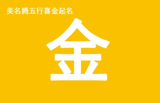 女孩八字五行喜金起什么名字好？