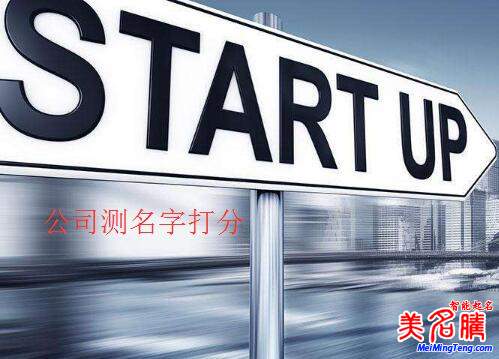 公司測(cè)名字打分，公司名字測(cè)試打分