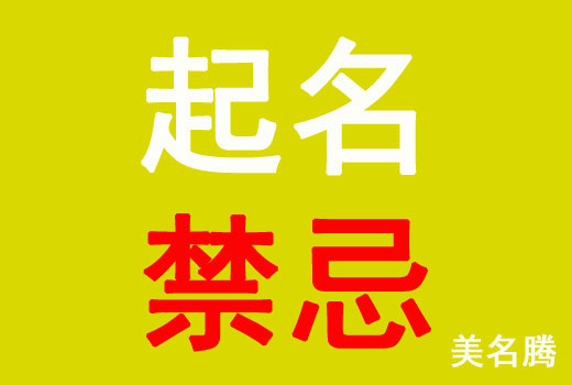 牛年出生寶寶起名禁忌有哪些？