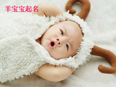 羊?qū)殞毱鹈? /></a>　　羊是十二生肖之一，處于十二生肖中第八位。羊在我們傳統(tǒng)文化中占據(jù)比較重要的地位，很多漢字的構(gòu)造其實(shí)都和羊有著很大的關(guān)系。舉幾個例子：美，祥，鮮等漢字，里面都有“羊”，而且這些字都表達(dá)了美好，吉祥之意...</div>
							        <div style="height:5px; font-size:5px"></div>
							        <hr width="99%" style="text-align:center; border-style:dotted; border-width:0px; height:1px;" />
							        <div style="height:5px; font-size:5px"></div>
							    </div>
						        </td>
	</tr><tr style="border-width:0px;">
		<td valign="top">
						        <div style="padding-left:3px; padding-right:3px;line-height:180%">
							         <h3 style="padding:0px;margin:0px;display:inline;"><a id="ctl00_ContentPlaceHolder1_ShowMore1_dgNews_ctl04_HyperLink1" class="headline" href="/Message/ShowNews.aspx?NewsID=3482" target="_blank">屬羊人真的“十羊九不全”嗎？探秘這種說法的來源</a></h3>
							         <span id="ctl00_ContentPlaceHolder1_ShowMore1_dgNews_ctl04_Label1" style="color:Green;font-size:10pt;">2014/11/20 13:22:29</span>
							          <span style="color:Red;font-size:8pt;"></span>
							        <br />
							        <div style="padding-top:1px; width:95%; padding-left:8px; line-height:180%;color:#2f2f2f;font-size:14px;" ><a href=