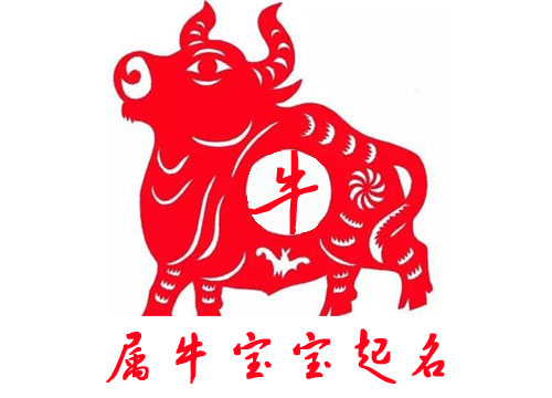 牛寶寶起名禁忌有哪些？