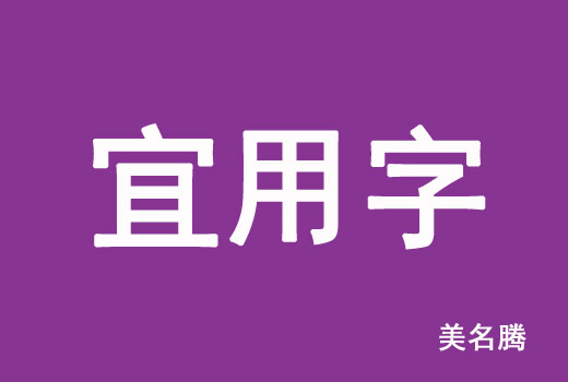 2021屬牛寶寶起名宜用字有哪些？