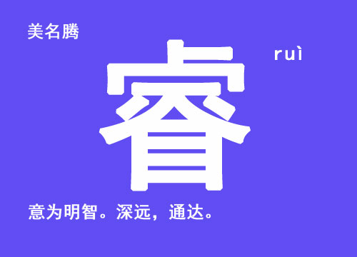 牛年男寶寶起名帶“?！弊?/></p><br><p>?！》斌w：?！∑鹈逍校航稹⌒彰麑W(xué)筆畫：14畫　簡體筆畫：14畫　讀音：ruì</p><br><p><strong>睿 - 起名用字字義分析：</strong></p><p>睿：意為明智。深遠(yuǎn)，通達(dá)。可起名如：睿遠(yuǎn)、睿穎、碩睿、超睿。</p><p>    《說文解字》釋云：叡，深明也，通也。</p><br><p>◎ 睿</p><br><p>叡 ruì </p><br><p>〈形〉</p><br><p>(1) (會(huì)意?！墩f文》:“ 從目，從谷省。空虛的山洼，有暢通義?！俊淖饔檬敲鞑臁：掀饋肀硎尽髦恰?、‘智慧’”。本義:通達(dá);明智) 同本義 [wise and farsighted]</p><br><p>叡，深明也，通也?！墩f文》</p><br><p>睿，智也，明也，圣也。——《玉篇》</p><br><p>子羽睿敏?！蹲髠鳌ぐЧ荒辍?/p><br><p>睿而為愚者也。——柳宗元《愚溪詩序》</p><br><p>德幼而叡齊?！洞蟠鞫Y記·五帝》</p><br><p>(2) 又如:睿圣(聰明通達(dá)，明曉事理);睿日(神圣的太陽);?；?圣明的教化);睿祖(神圣的祖先);睿姿(指圣明的資質(zhì));睿思(圣明的思慮);睿性(圣明的天性);睿岳(比喻深廣的恩德);睿明(智慧;明智)</p><br><p>◎ 睿 ruì </p><br><p>〈名〉</p><br><p>(1) 古時(shí)臣下對(duì)君王、后妃等所用的敬詞 [emperor]。如:睿鑒(請(qǐng)求帝王明察指示);睿藻(對(duì)帝王所作詩文的稱頌用語);睿文(指皇帝的文德);睿幄(指皇宮;朝廷);睿圖(皇帝的謀劃);睿斷(皇帝的決定);睿謨(皇帝圣明的謀略);睿謀(指皇帝的謀劃);睿德(皇帝的恩德)</p><br><p>(2) 特指孔子 [Confucius]。如:睿圖(指孔子的畫像)</p><br><p><strong>睿 - 起名示例：</strong></p><p>萬?！　∽宇！　灶！　?/p><br><p><strong>睿 - 名人起名用字：</strong></p><p>王睿：中國古代（唐）著名詩人，文學(xué)家。其代表作主要有：《牡丹》、《相和歌辭·祠神歌·迎神》、《燕》、《松》、《相和歌辭·公無渡河》等。</p><br><p style=